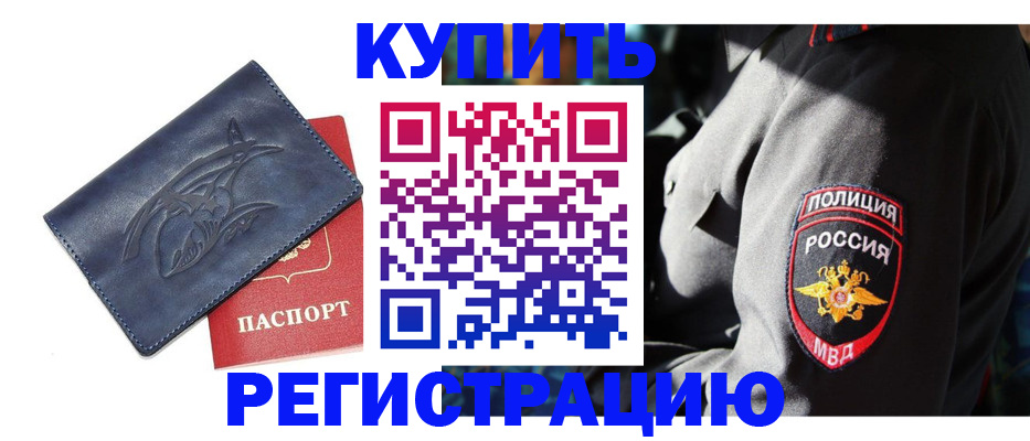 временная регистрация недорого в Соль-Илецке